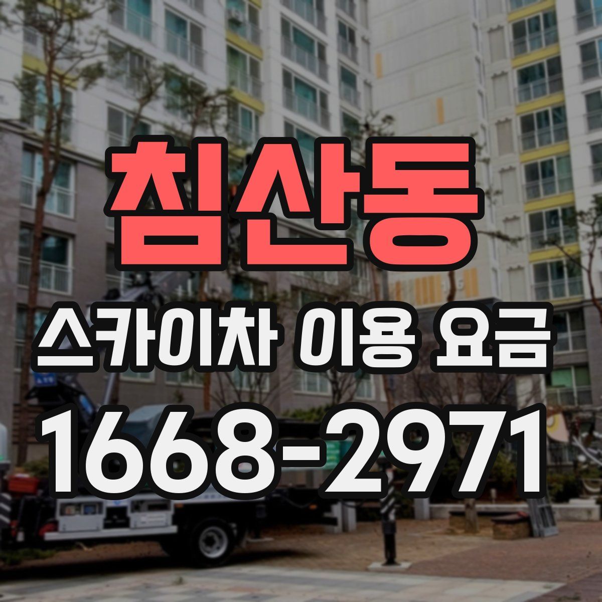 침산동 스카이차 이용 요금