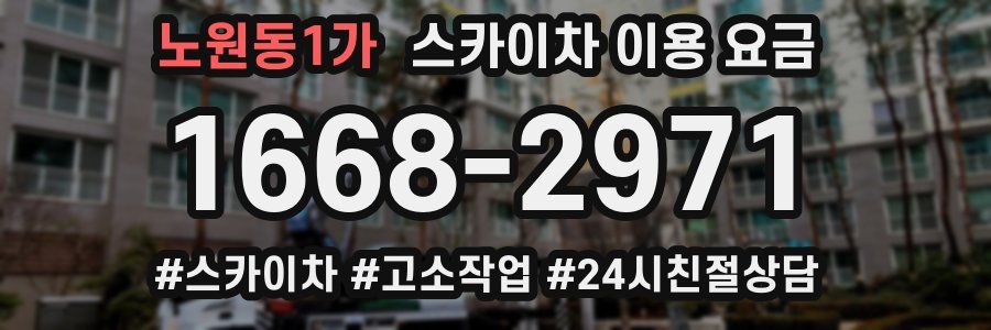 노원동1가 스카이차 이용 요금