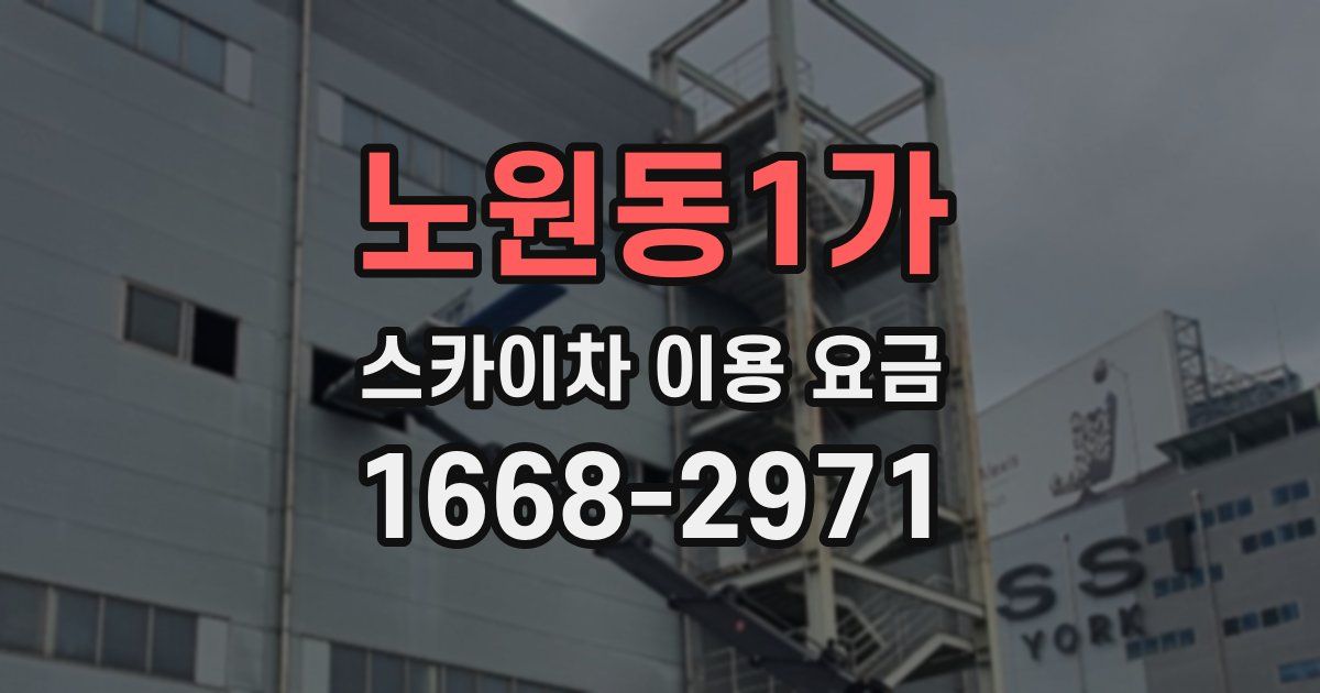 노원동1가 스카이차 이용 요금
