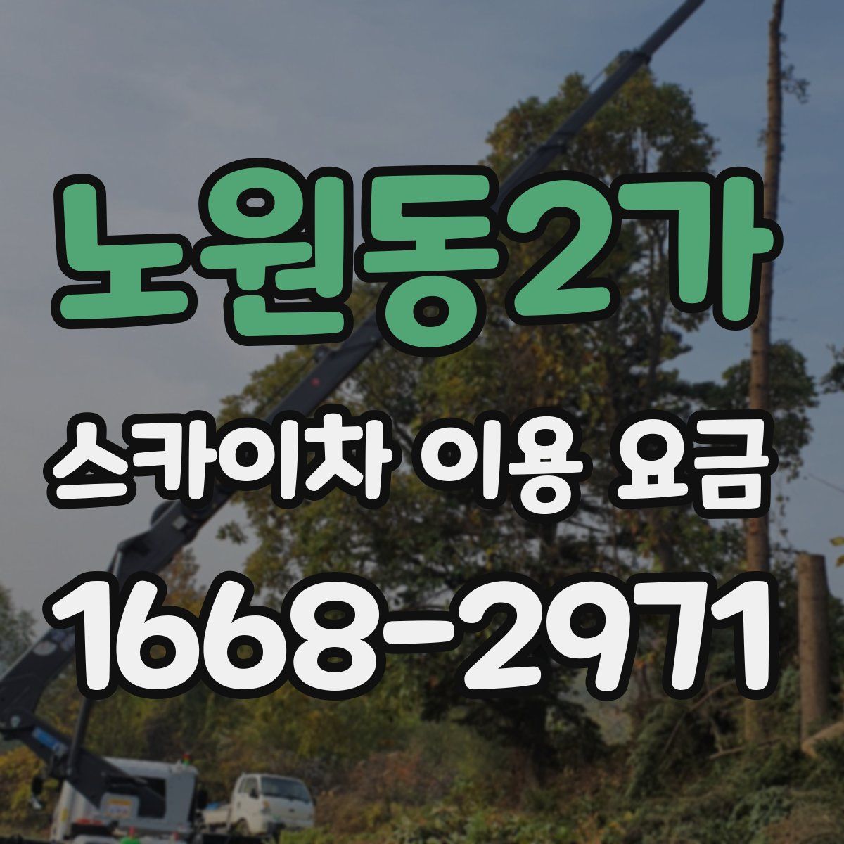노원동2가 스카이차 이용 요금