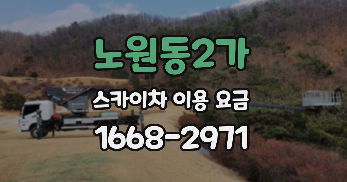 노원동2가 스카이차 이용 요금