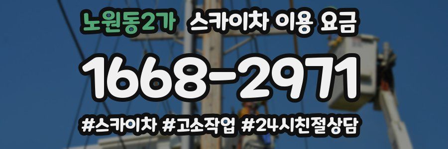노원동2가 스카이차 이용 요금