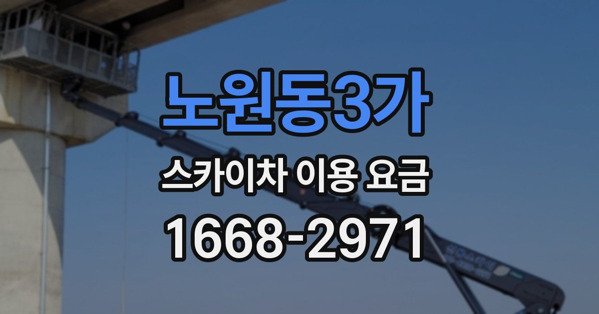 노원동3가 스카이차 이용 요금