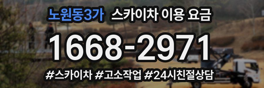 노원동3가 스카이차 이용 요금
