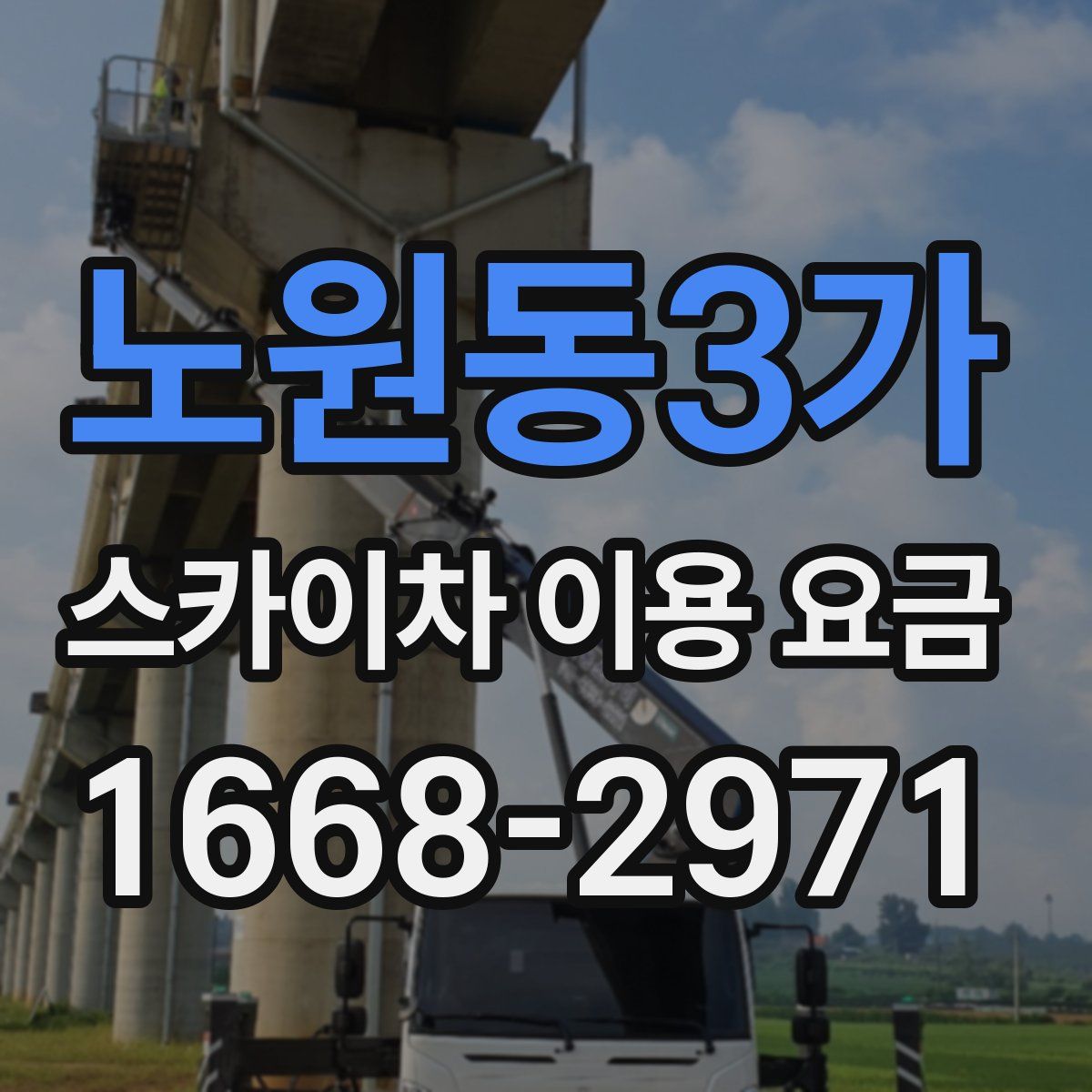노원동3가 스카이차 이용 요금