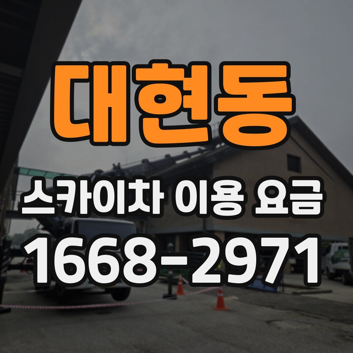 대현동 스카이차 이용 요금