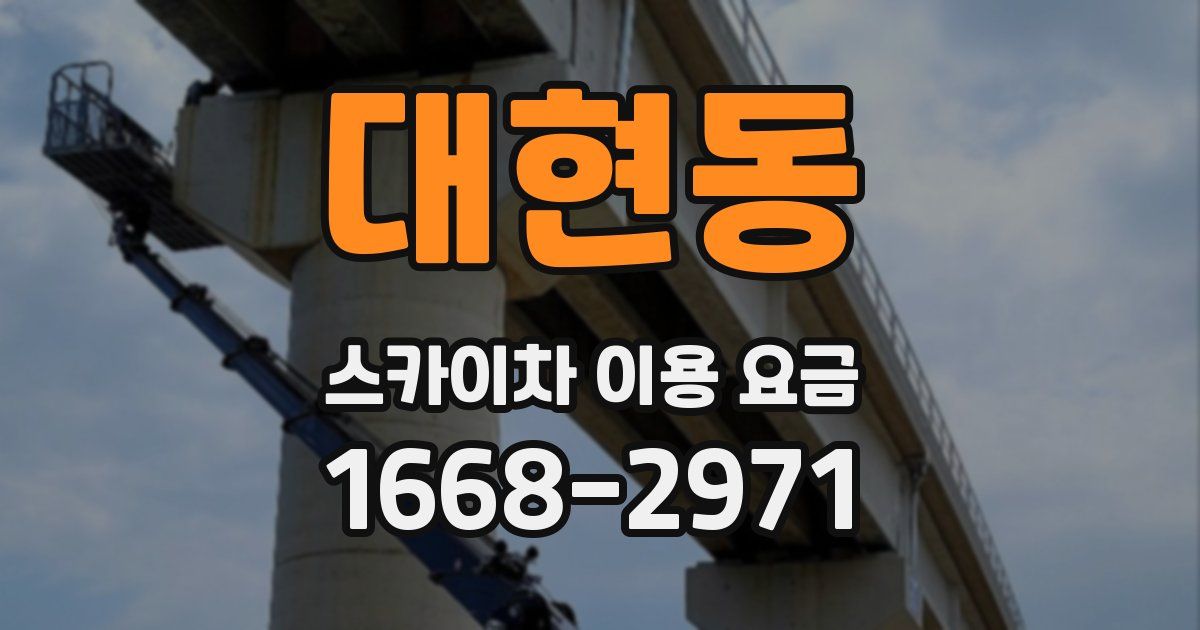 대현동 스카이차 이용 요금