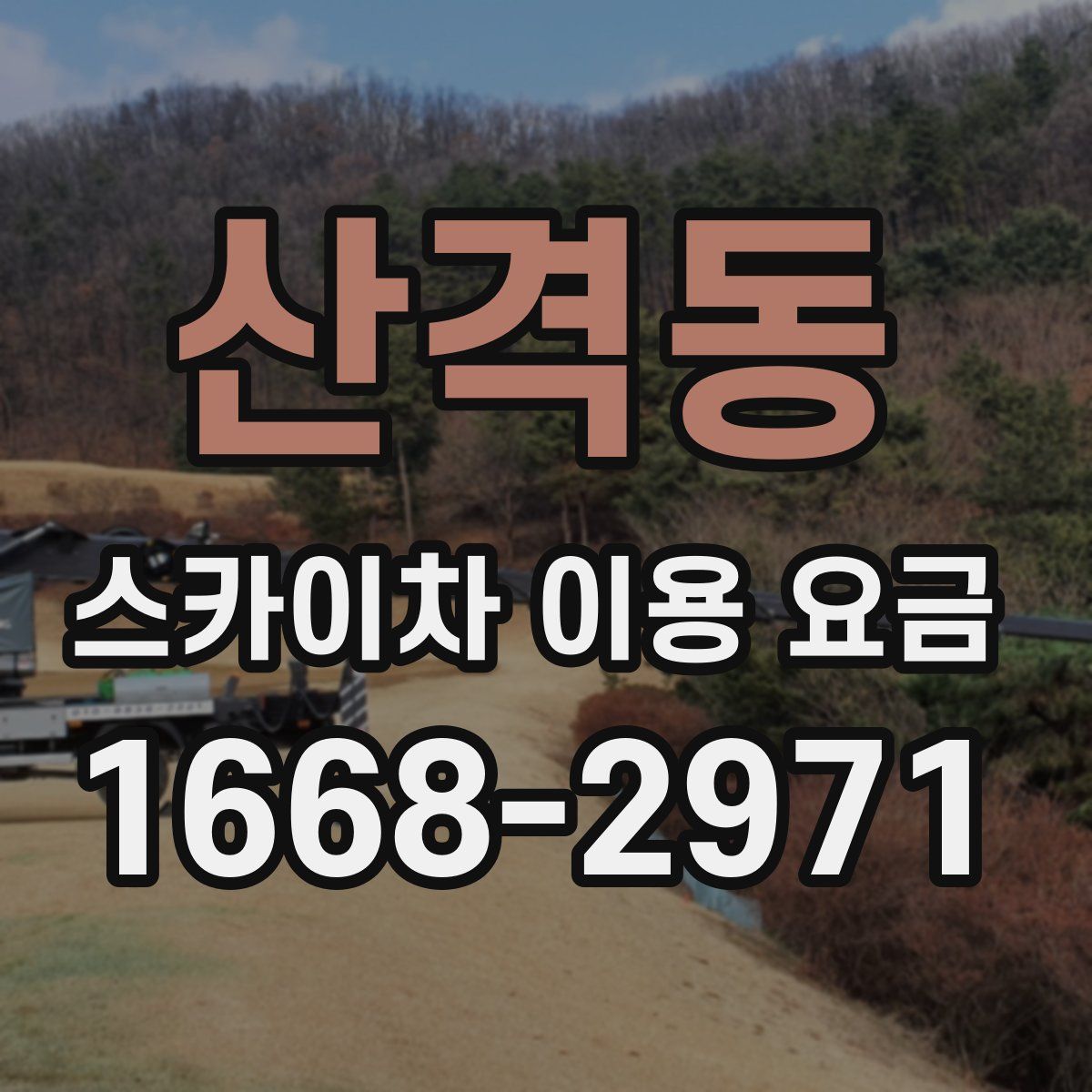 산격동 스카이차 이용 요금
