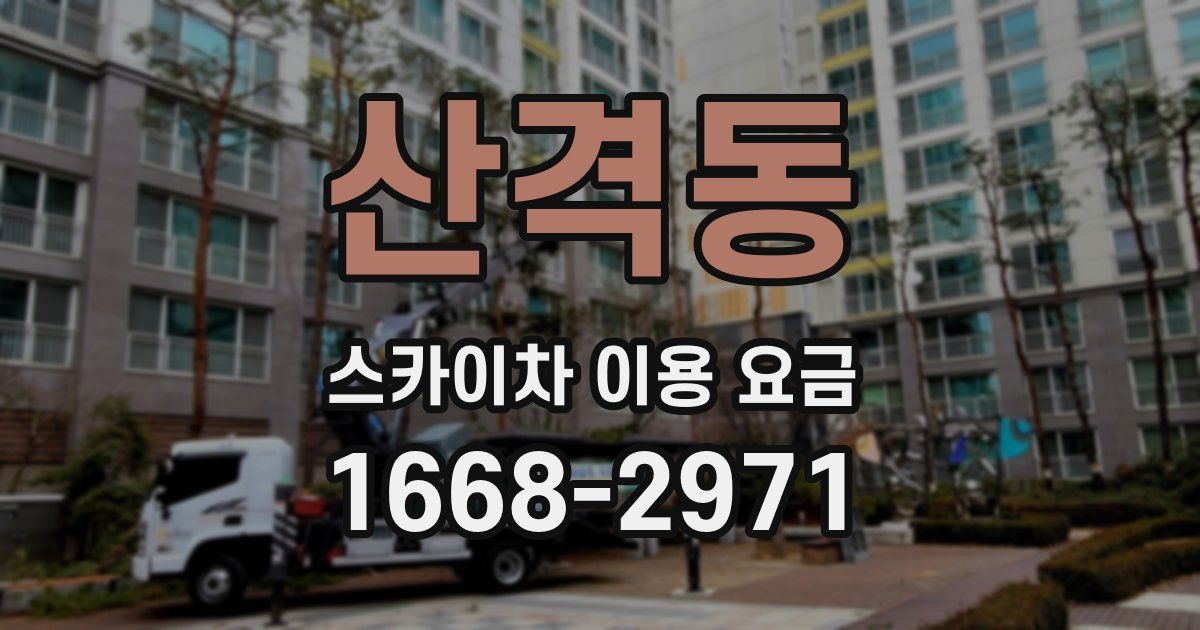 산격동 스카이차 이용 요금