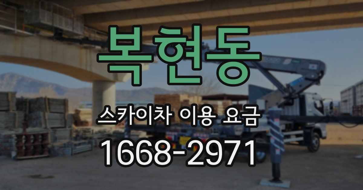 복현동 스카이차 이용 요금