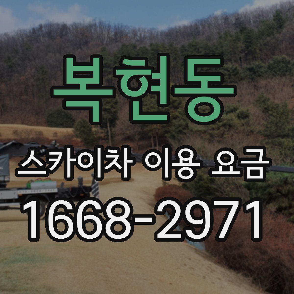 복현동 스카이차 이용 요금