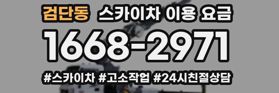 검단동 스카이차 이용 요금