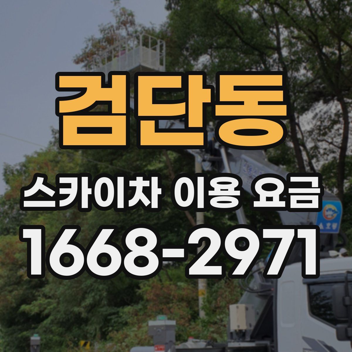검단동 스카이차 이용 요금