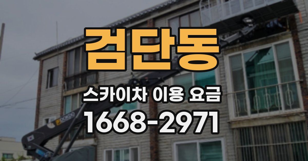 검단동 스카이차 이용 요금
