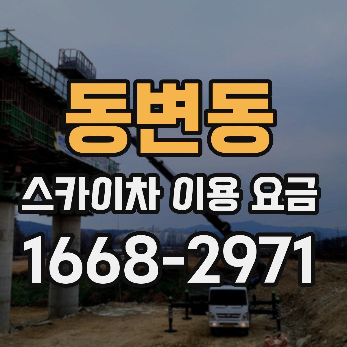 동변동 스카이차 이용 요금