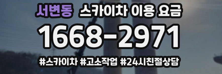 서변동 스카이차 이용 요금