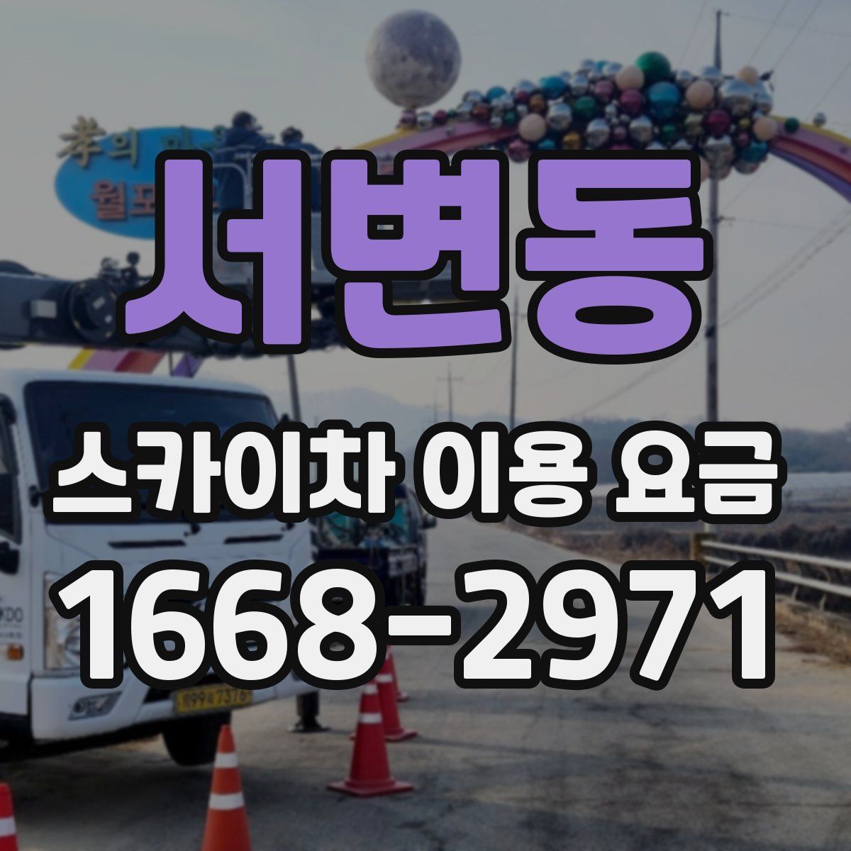 서변동 스카이차 이용 요금
