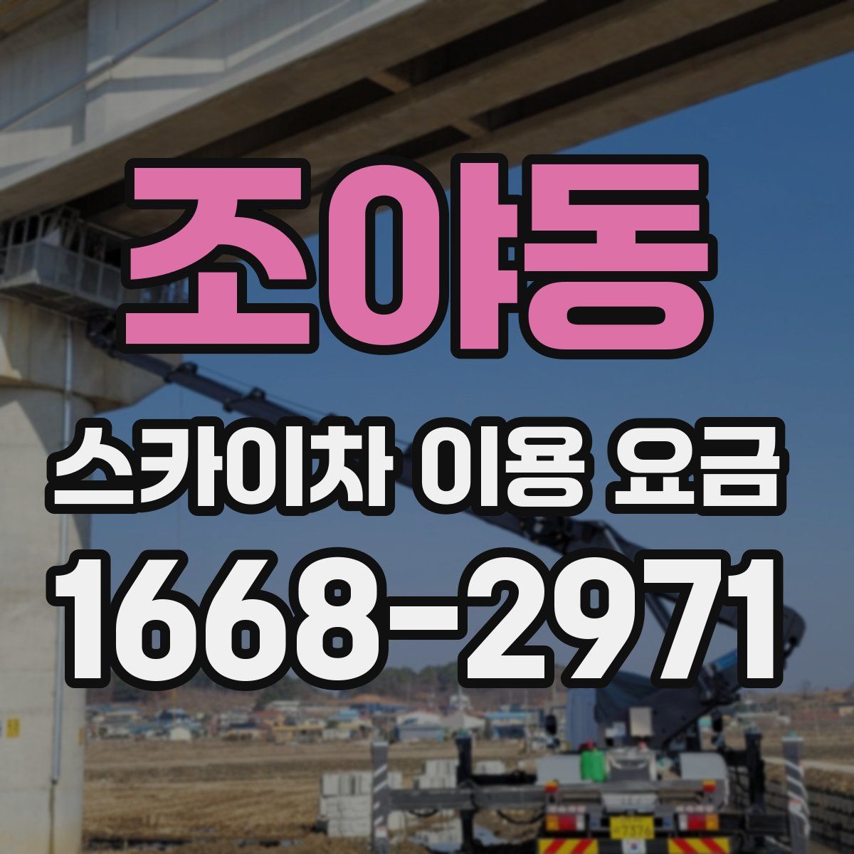 조야동 스카이차 이용 요금