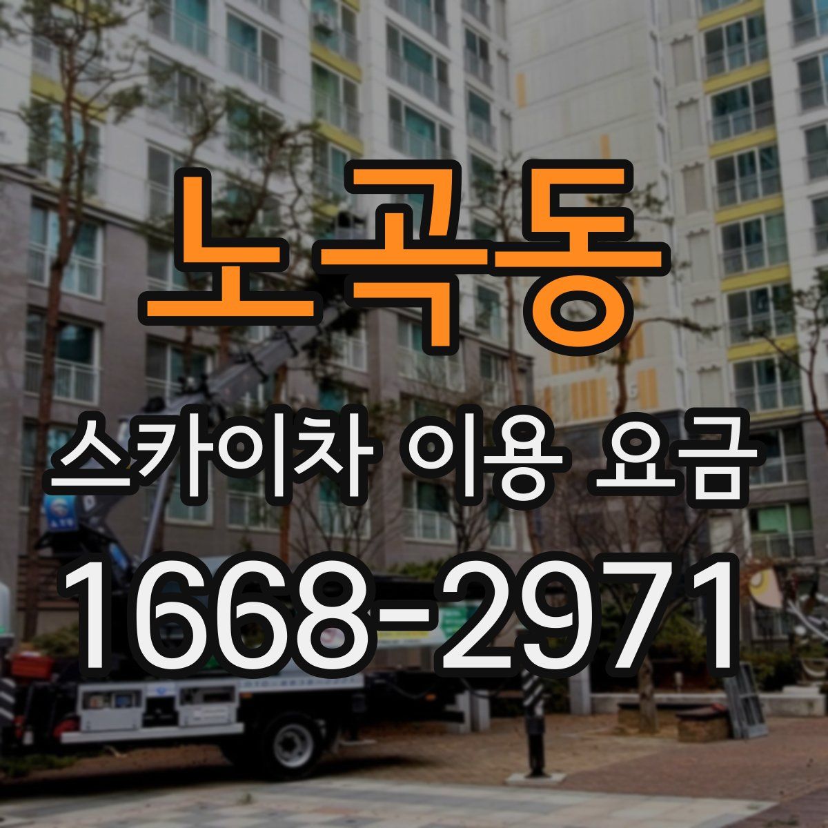 노곡동 스카이차 이용 요금