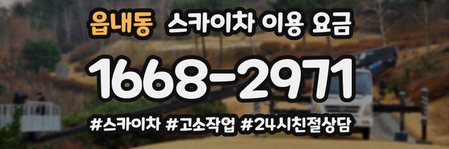 읍내동 스카이차 이용 요금