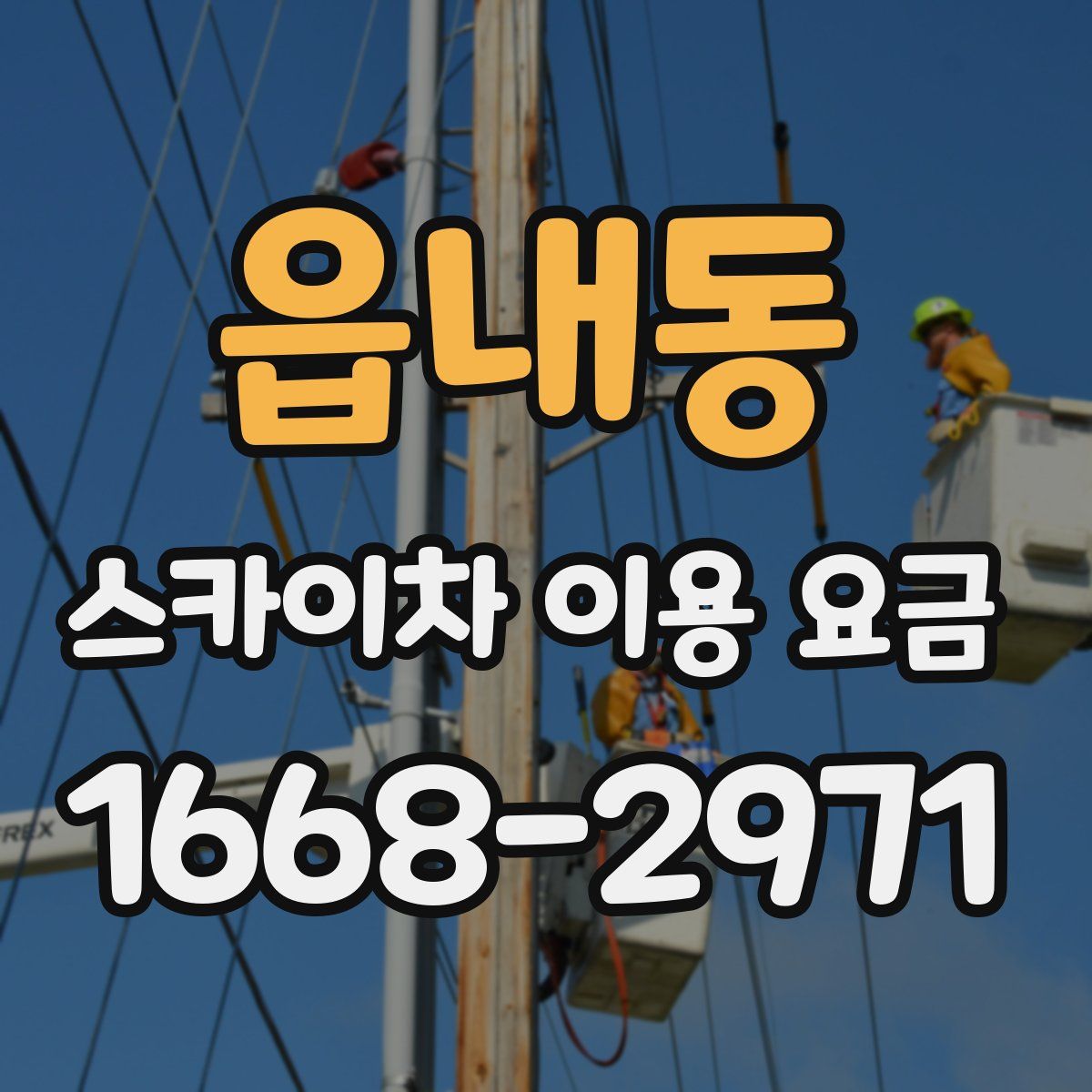 읍내동 스카이차 이용 요금