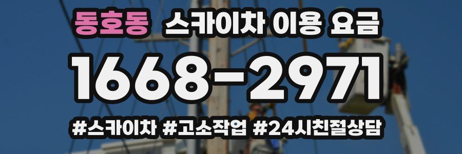 동호동 스카이차 이용 요금