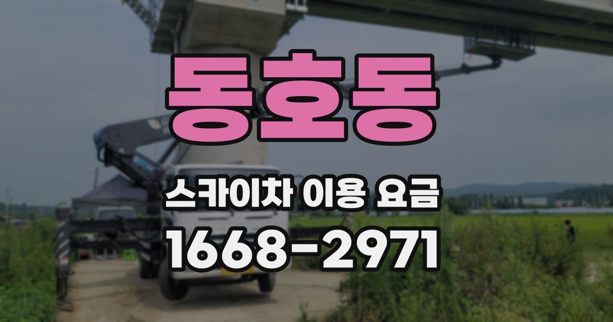 동호동 스카이차 이용 요금