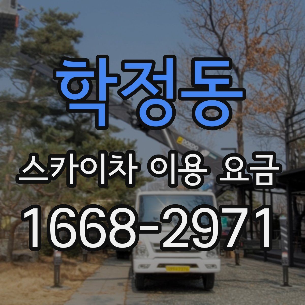 학정동 스카이차 이용 요금 확인할 때 가장 먼저 볼 것