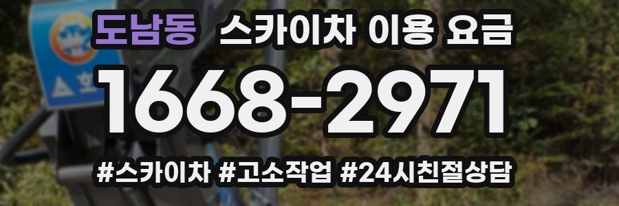 도남동 스카이차 이용 요금