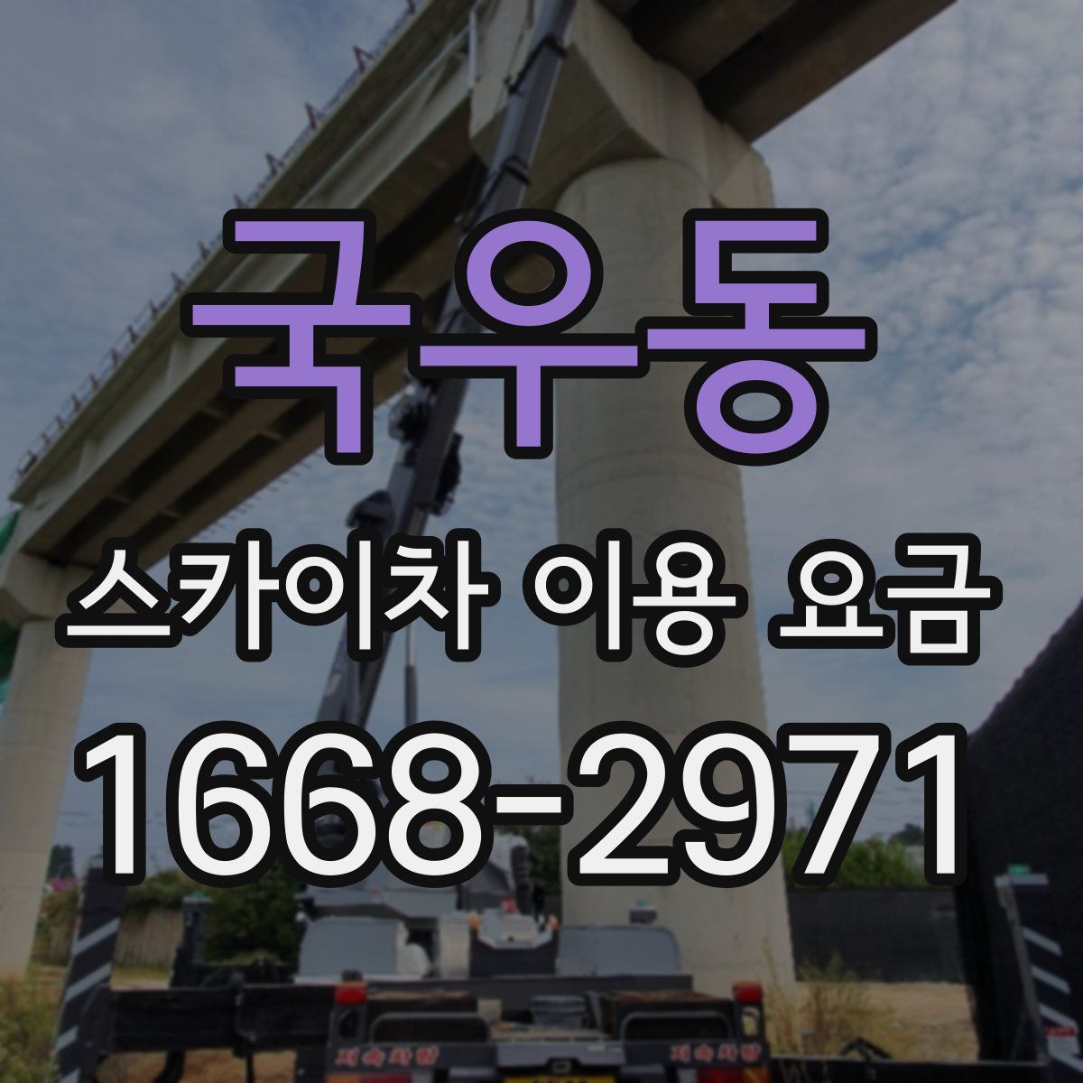 국우동 스카이차 이용 요금
