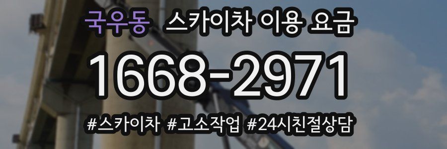 국우동 스카이차 이용 요금