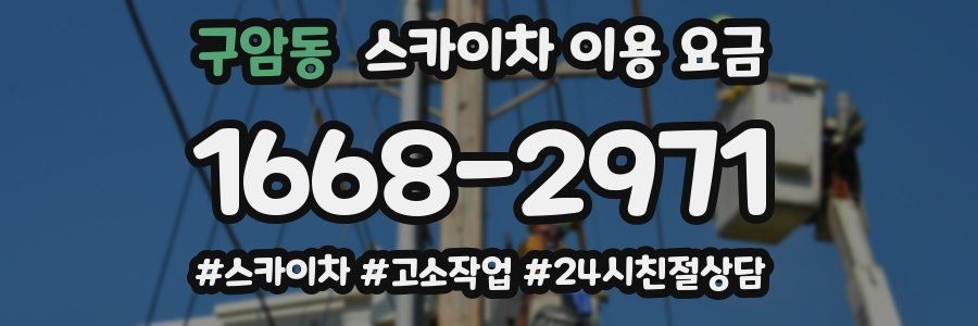 구암동 스카이차 이용 요금