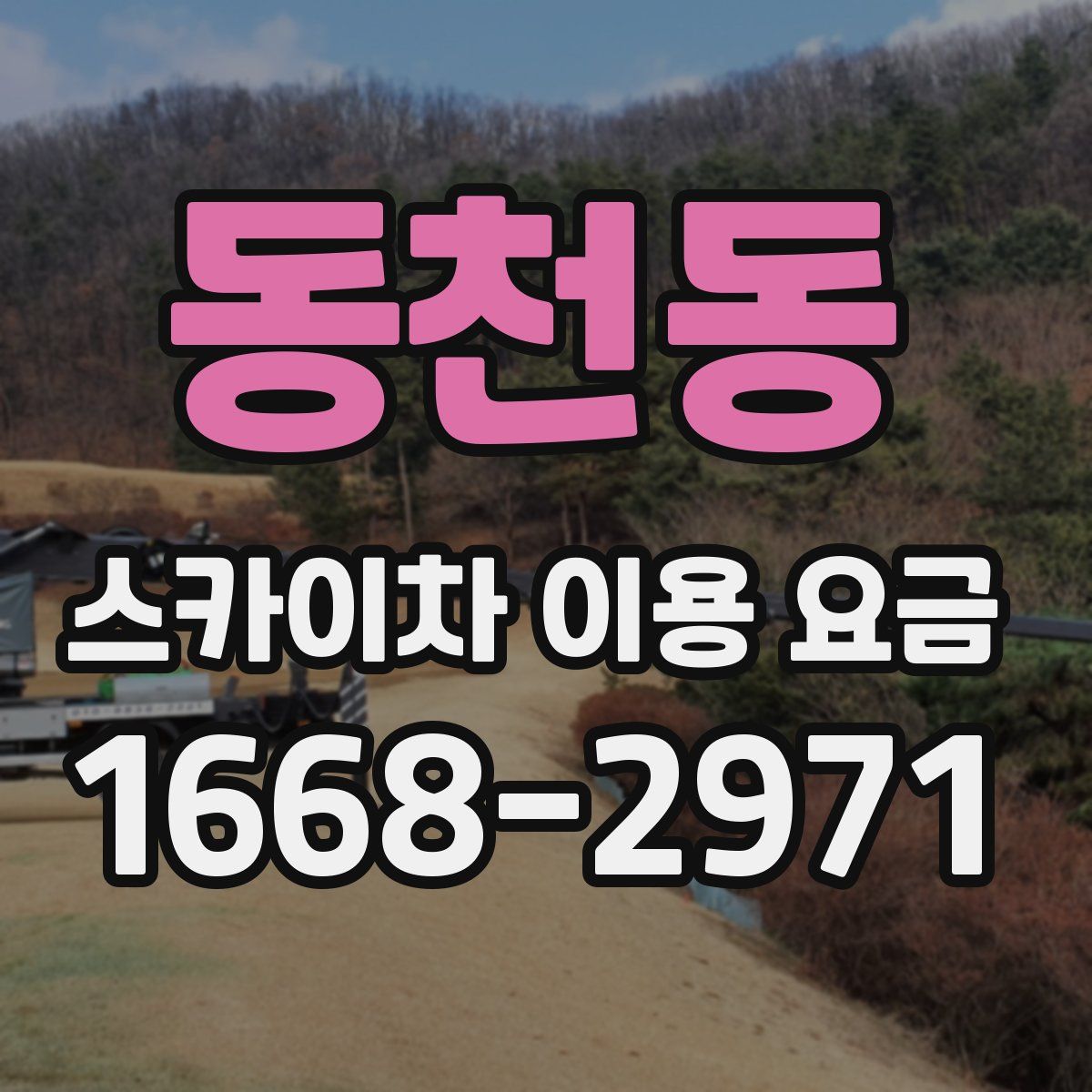 동천동 스카이차 이용 요금