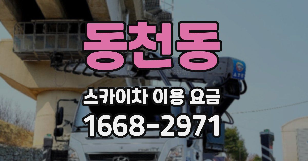 동천동 스카이차 이용 요금
