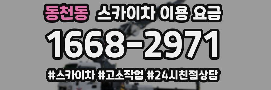동천동 스카이차 이용 요금