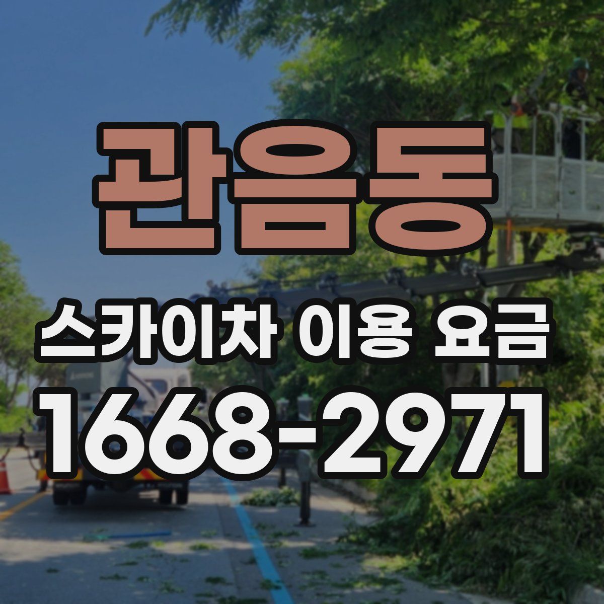 관음동 스카이차 이용 요금
