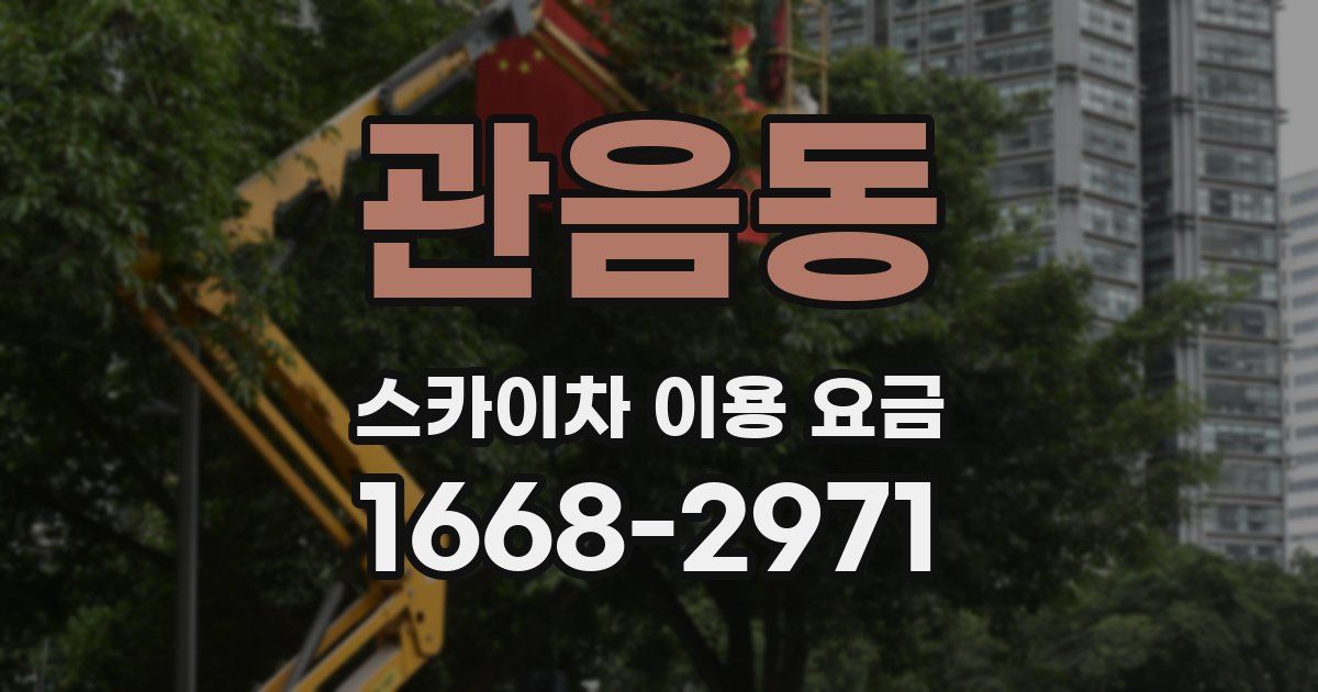 관음동 스카이차 이용 요금