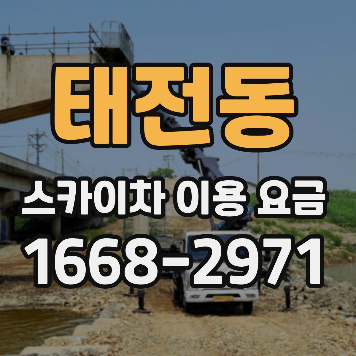 태전동 스카이차 이용 요금