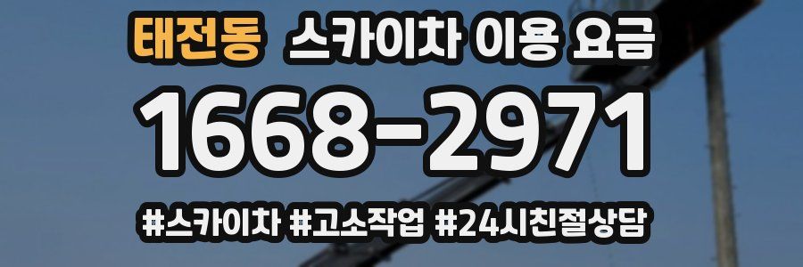 태전동 스카이차 이용 요금