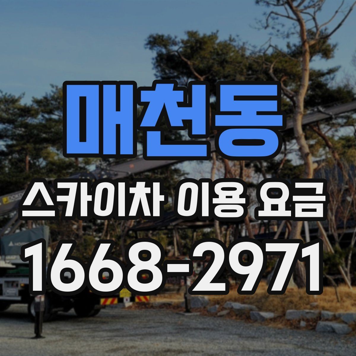 매천동 스카이차 이용 요금 확인 전에 알아야 할 용어