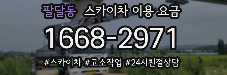 팔달동 스카이차 이용 요금