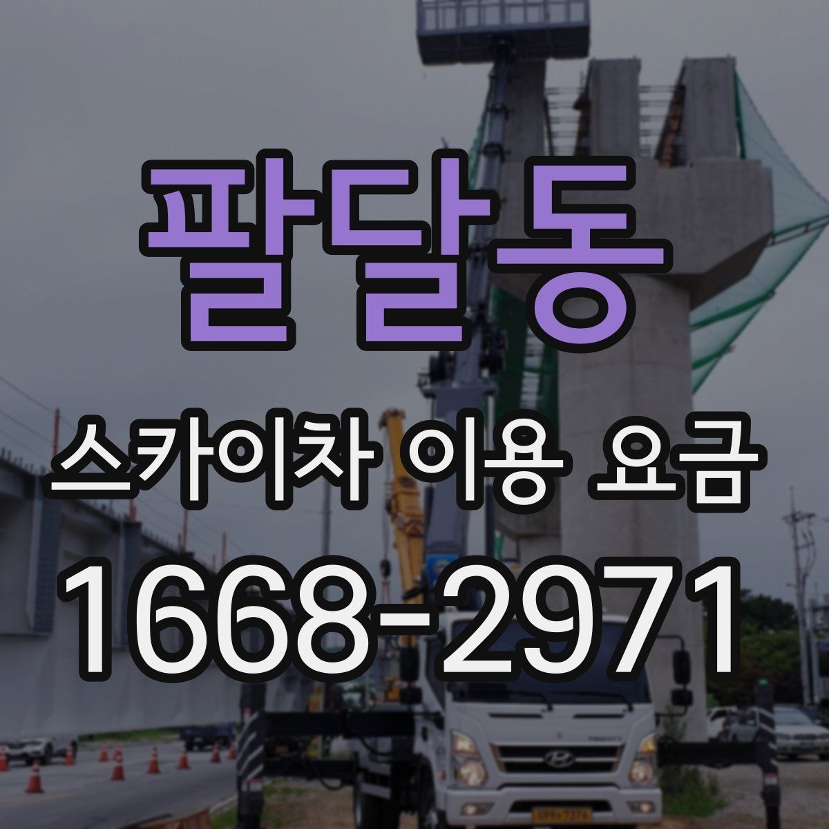 팔달동 스카이차 이용 요금
