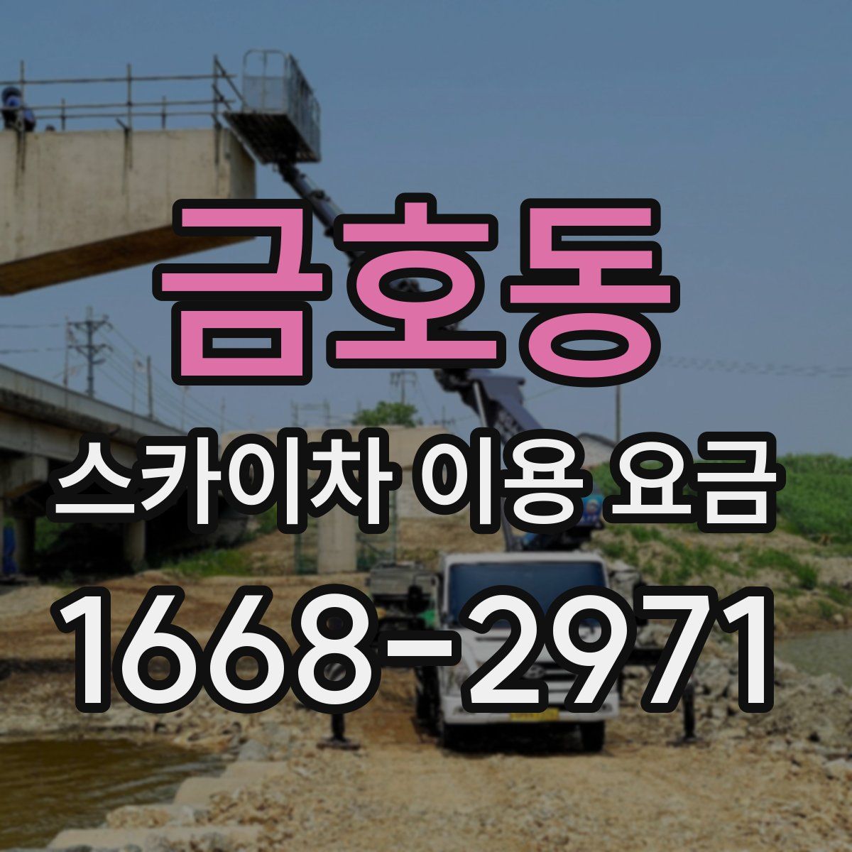 금호동 스카이차 이용 요금