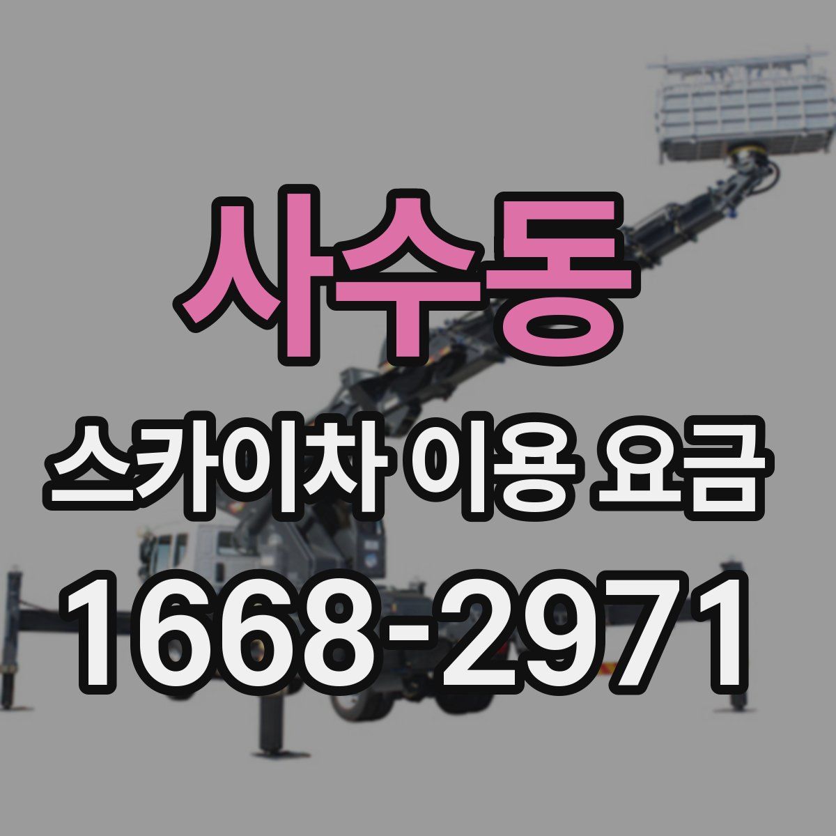 사수동 스카이차 이용 요금