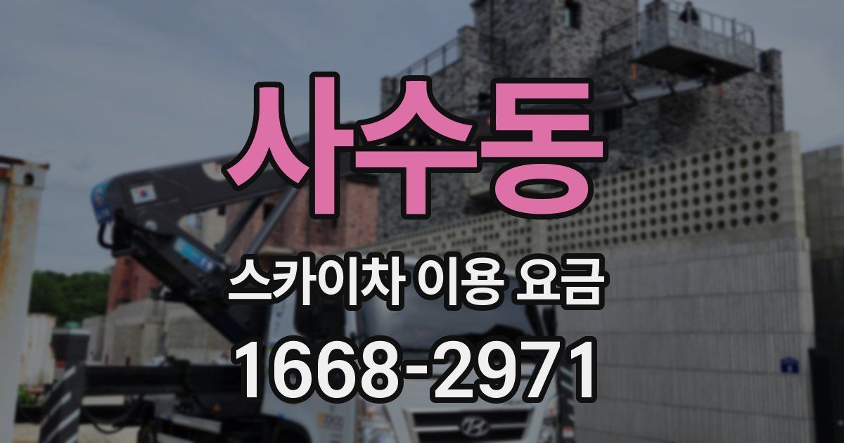 사수동 스카이차 이용 요금
