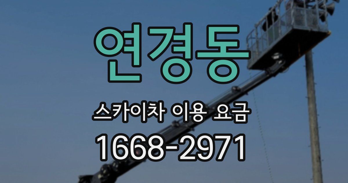 연경동 스카이차 이용 요금