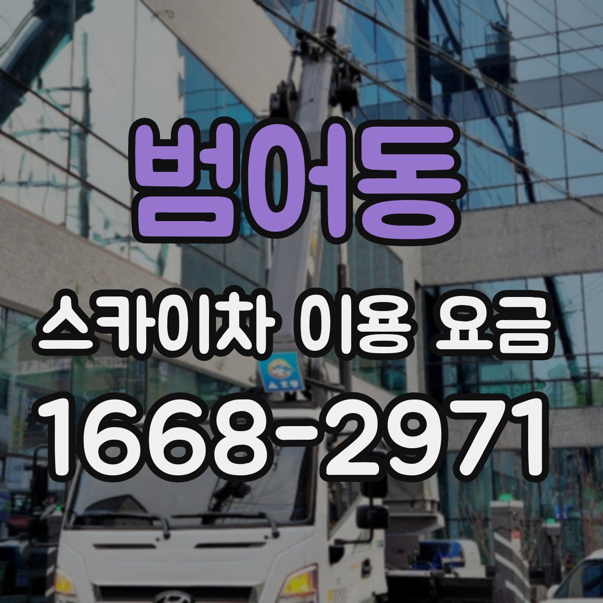 범어동 스카이차 이용 요금