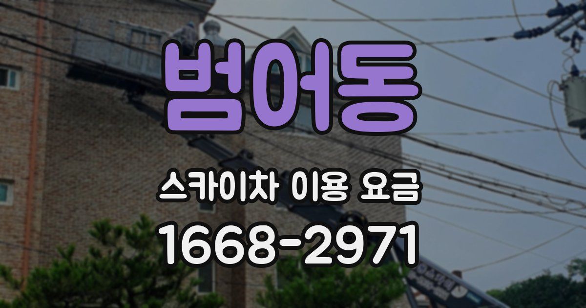 범어동 스카이차 이용 요금