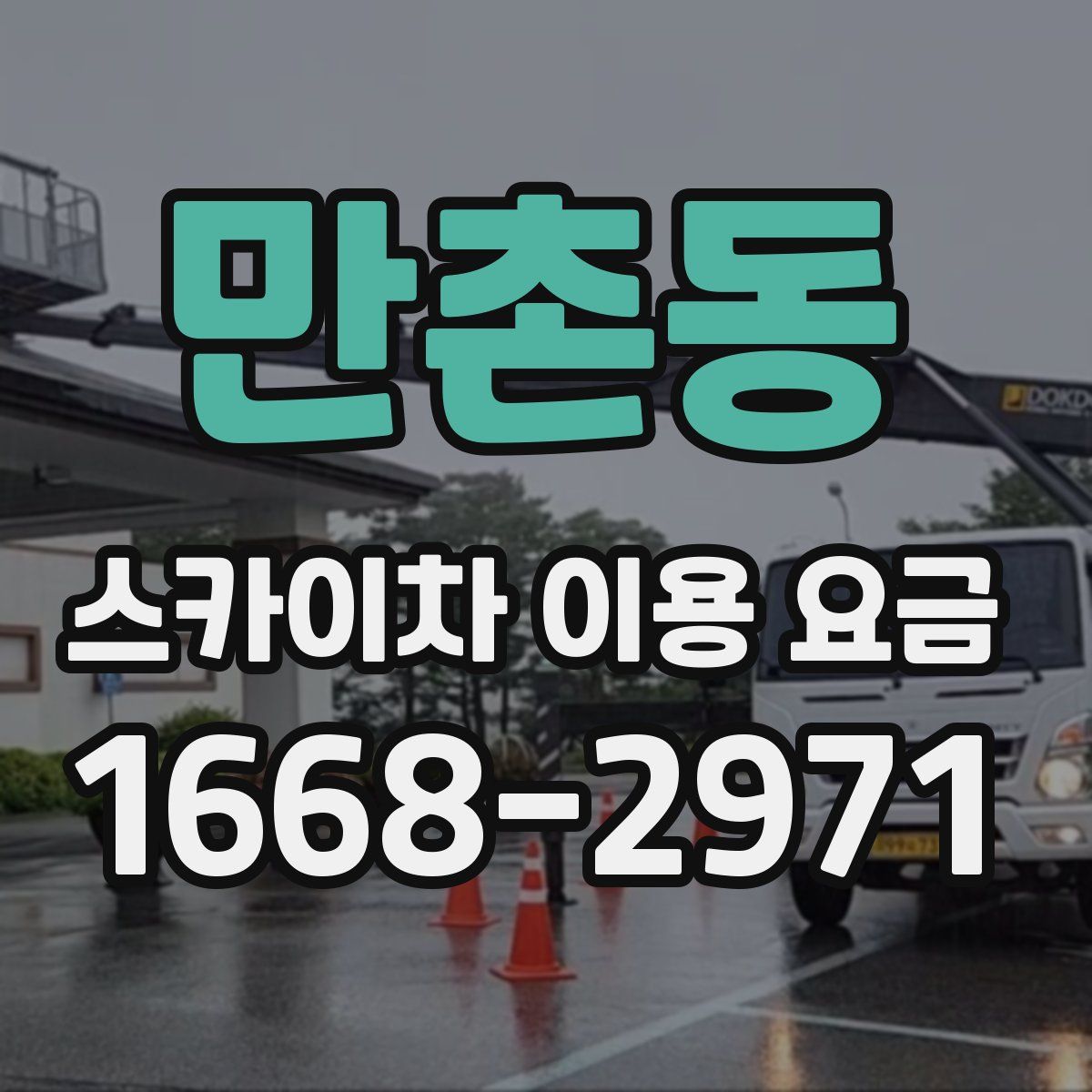 만촌동 스카이차 이용 요금