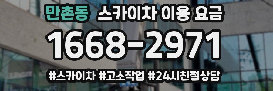 만촌동 스카이차 이용 요금